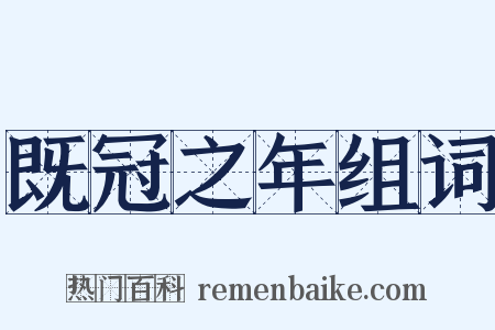 既冠之年组词是什么意思的图片